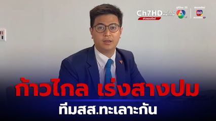 ก้าวไกล เร่งหาข้อเท็จจริงเหตุ ทีมงานสส.ทะเลาะกัน