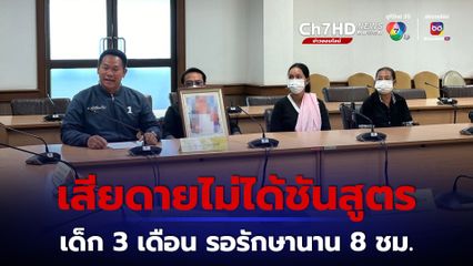 ขอความเป็นธรรมให้ลูกวัย 3 เดือนเสียชีวิต รอการรักษานาน 8 ชม.