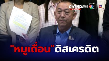 เฉลิมชัย ฉะ ขบวนการทางการเมือง ดิสเครดิต หมูเถื่อน-ตีนไก่ ลั่น ไม่รับเงินสกปรก