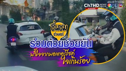 ชื่นชมน้ำใจคนไทยช่วยเหลือกัน ร่วมด้วยช่วยยัน ฮีโรจากชาว 2 ล้อ ช่วยรถเก๋งเสีย กลายเป็นภาพประทับใจบนท้องถนน 