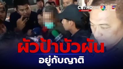 ตำรวจยันไม่ได้คุมตัวผัวป้าบัวผันในเซฟเฮ้าส์