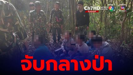 กุยบุรีจับกลางป่า เมียนมาลักลอบเข้าเมือง 8 คน