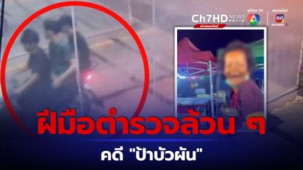 คลี่คลายคดีป้าบัวผันฝีมือตำรวจล้วน ๆ