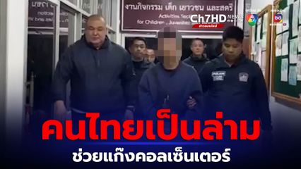 ล่ามคนไทยรับงานแก๊งคอลเซ็นเตอร์ สารภาพ 3 ขั้นตอนตุ๋นเหยื่อ