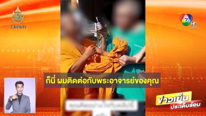 ดรามา! มนุษย์ลุงบุกจับกล่าวหา พระปลอม