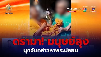 ดรามา! มนุษย์ลุงบุกจับกล่าวหา พระปลอม