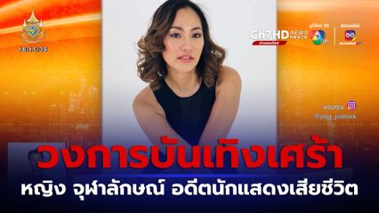 วงการบันเทิงเศร้า หญิง จุฬาลักษณ์ อดีตนักแสดงเสียชีวิต