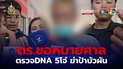 ตำรวจขอหมายศาลตรวจดีเอ็นเอ 5 เยาวชนฆ่าป้าบัวผัน