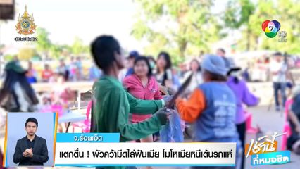 แตกตื่น! ผัวคว้ามีดไล่ฟันเมีย โมโหเมียหนีเต้นรถแห่