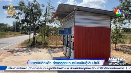 เยาวชนอีกแล้ว ก่อเหตุตระเวนขโมยเงินตู้เติมน้ำมัน