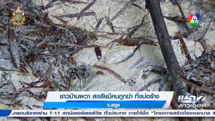 ชาวบ้านผวา สงสัยมีคนถูกฆ่า ทิ้งบ่อร้าง