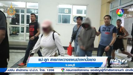 แม่-ลูก สารภาพวางแผนฆ่าเผานั่งยาง