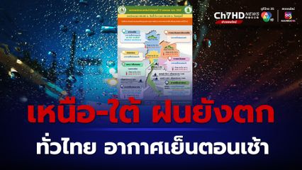 ไทยส่วนใหญ่ อากาศยังเย็นในตอนเช้า