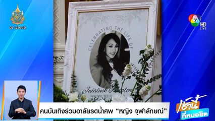 คนบันเทิงร่วมอาลัยรดน้ำศพ หญิง จุฬาลักษณ์