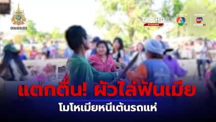 แตกตื่น! ผัวคว้ามีดไล่ฟันเมีย โมโหเมียหนีเต้นรถแห่