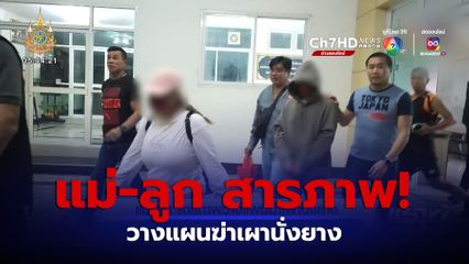 แม่-ลูก สารภาพวางแผนฆ่าเผานั่งยาง