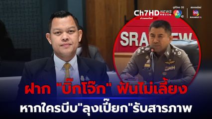 “ธนกร” ฝาก “บิ๊กโจ๊ก” ฟันไม่เลี้ยง หากพบเจ้าหน้าที่บีบ “ลุงเปี๊ยก” รับสารภาพฆ่า “ป้าบัวผัน” 