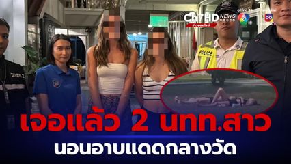 เจอตัวแล้ว สาวนักท่องเที่ยวต่างชาติ 2 คน นอนอาบแดดกลางวัด โดยทั้งคู่ได้กล่าวขอโทษคนไทย