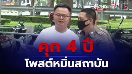 ศาลอาญา สั่งคุก 4 ปี อานนท์ โพสต์หมิ่นสถาบัน ชี้ เป็นความผิดร้ายแรง ข้ออ้างจำเลยฟังไม่ขึ้น  