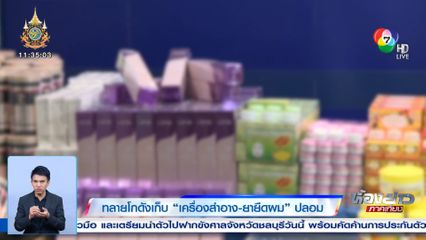 ทลายโกดังเก็บ เครื่องสำอาง-ยายืดผม ปลอม