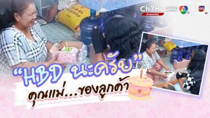 ออเดอร์เซอร์ไพรส์ ที่ทำให้ใจฟู “HBD นะครับ” คุณแม่ของลูกค้า