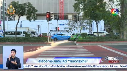 สำรวจทางม้าลาย คดี หมอกระต่าย ถอดบทเรียนวินัยจราจร