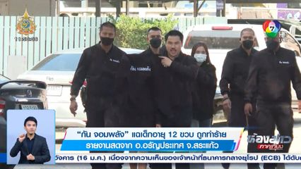 กัน จอมพลัง แฉเด็กอายุ 12 ขวบ ถูกทำร้าย