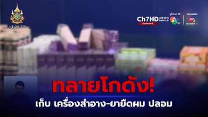 ทลายโกดังเก็บ เครื่องสำอาง-ยายืดผม ปลอม