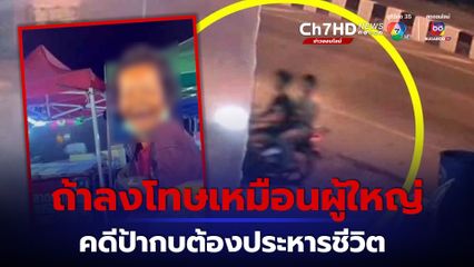 คดีป้ากบ ทำไมลงโทษเด็กเหมือนผู้ใหญ่ไม่ได้