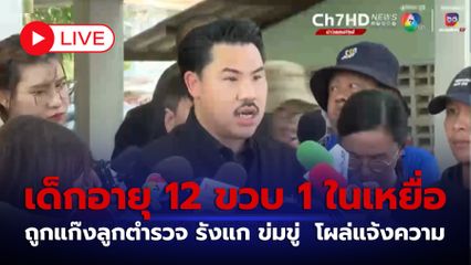 LIVE : เด็กอายุ 12 ขวบ 1 ในเหยื่อถูกแก๊งเยาวชนลูกตำรวจ รังแก ข่มขู่  โผล่แจ้งความ