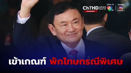 ราชทัณฑ์ยอมรับ ทักษิณ เข้าเกณฑ์พักโทษกรณีพิเศษ
