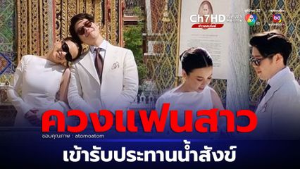อะตอม ชนกันต์ ควงแฟนสาวเข้ารับประทานน้ำสังข์