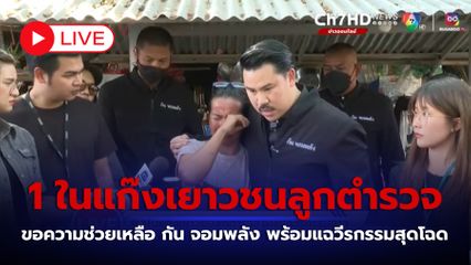 LIVE : 1 ในแก๊งเยาวชนลูกตำรวจ ขอความช่วยเหลือกัน จอมพลัง พร้อมแฉวีรกรรมสุดโฉด