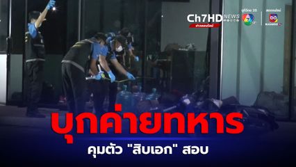บุกค่ายทหาร คุมตัวทหารยศสิบเอกสอบปากคำ หลังพบต้องสงสัยเชื่อมโยงคดีฆ่าโหด 2 พนักงานปั๊มน้ำมัน