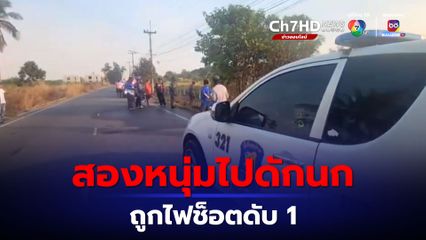 2 หนุ่มออกไปดักนกเขา อุปกรณ์ไปพาดเสาไฟฟ้าถูกไฟช็อตดับ 1