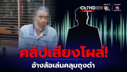 คลิปเสียงโผล่ ตร.ซ้อม 'ลุงเปี๊ยก' ให้รับสารภาพคดีฆ่า 'ป้าบัวผัน' แค่หยอกเล่น จับถุงดำมาคลุม
