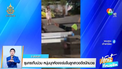 รุมกระทืบน่วม หนุ่มบุกห้องจะข่มขืนลูกสาวอดีตนักมวย