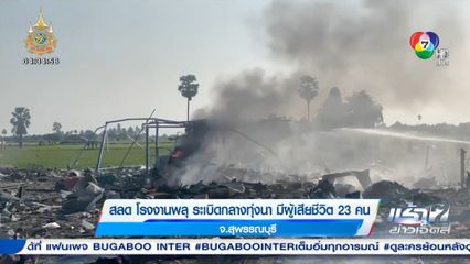สลด โรงงานพลุระเบิดกลางทุ่งนา มีผู้เสียชีวิต 23 คน