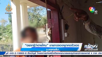 อยากรู้ว่าตายไหม ชายทดลองผูกคอตัวเอง 