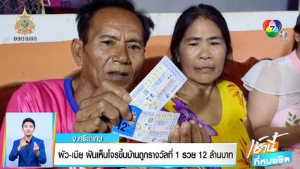 เจ้าอาวาสดวงเฮง ถูกรางวัลที่ 1 รับเงิน 12 ล้านบาท