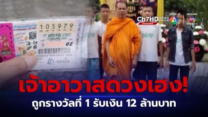 เจ้าอาวาสดวงเฮง ถูกรางวัลที่ 1 รับเงิน 12 ล้านบาท