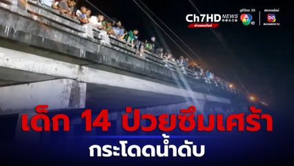 สลด เด็กหญิงวัย 14 ป่วยซึมเศร้า โพสต์ข้อความลาเพื่อน ก่อนกระโดดน้ำดับ