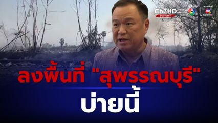 บ่ายนี้ “อนุทิน” ลงพื้นที่สุพรรณบุรี ติดตามเหตุสลดโรงงานพลุระเบิด