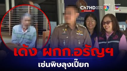 สะพัด! เด้ง ผกก.อรัญประเทศ เซ่นพิษลุงเปี๊ยก