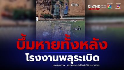 ภาพมุมสูง ก่อน-หลัง โรงงานพลุระเบิด