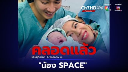 นิว นภัสสร คลอดแล้ว น้อง SPACE 