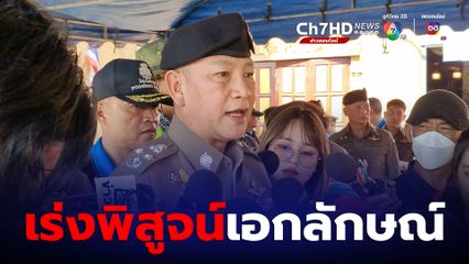 ตำรวจ เร่งพิสูจน์เอกลักษณ์ ผู้เสียชีวิตเหตุพลุระเบิด