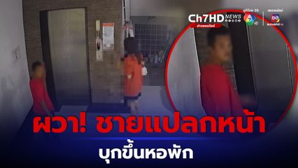 นศ.สาว ผวา! ถูกชายลึกลับตามขึ้นหอพักผลักเข้าห้อง