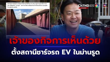 ชาร์จแบตทั้งคน ทั้งรถ เจ้าของกิจการเห็นด้วย ตั้งสถานีชาร์จรถ EV ในโรงแรมม่านรูด