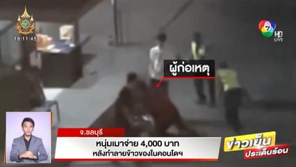 หนุ่มเมาจ่าย 4,000 บาท หลังทำลายข้าวของในคอนโดฯ